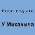 Логотип: база отдыха "У Михалыча"