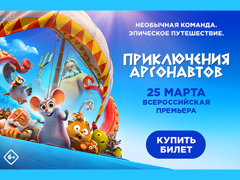 «Приключения Аргонавтов»: всероссийская премьера семейной анимационной комедии
