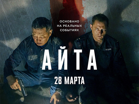 «Айта»: всероссийская премьера детективного триллера основанного на реальных событиях