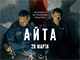 «Айта»: всероссийская премьера детективного триллера основанного на реальных событиях
