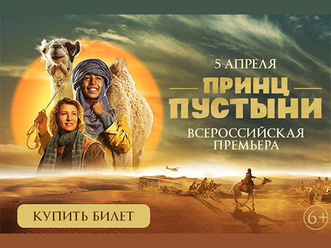 «Принц пустыни»: всероссийская премьера фильма для всей семьи про приключения мальчика Зоди и его друга верблюжонка в жаркой пустыне Сахара