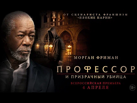 «Профессор и призрачный убийца»: всероссийская премьера детективного триллера с Морганом Фриманом от сценариста франшизы «Плохие парни»