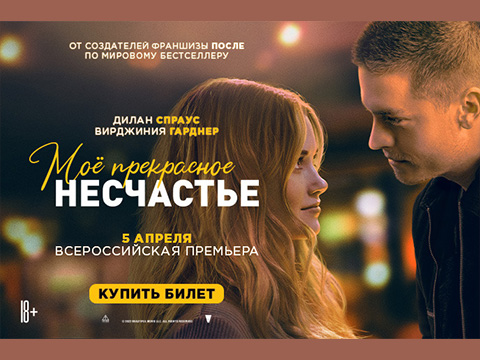 «Мое прекрасное несчастье»: всероссийская премьера романтической комедии от создателей франшизы «После»