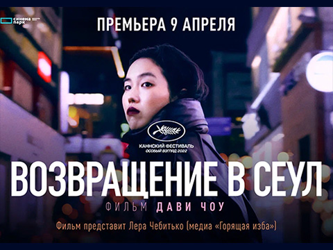 «Возращение в Сеул»: всероссийская премьера стильной наэлектризованной драмы + представление от Леры Чебитько (медиа «Горящая изба»)