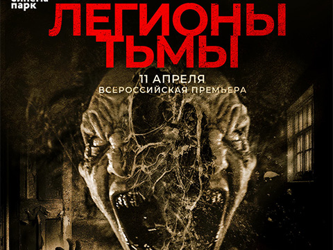 «Легионы тьмы»: всероссийская премьера фильма ужасов от создателей «Оцепеневшие от страха»
