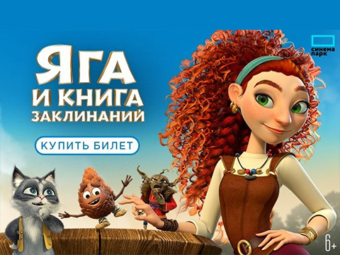 «Яга и книга заклинаний»: всероссийская премьера самой громкой семейной комедийной анимации апреля от Федора Бондарчука