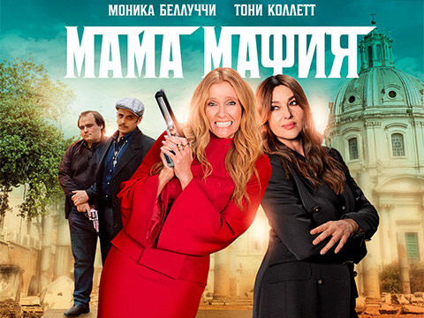 «Мама мафия»: всероссийская премьера комедийного экшна с Тони Коллетт и Моникой Беллуччи в солнечной Италии