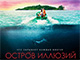 «Остров иллюзий»: всероссийская премьера хоррор-триллера о тревел-блогере отправившейся в рекламный тур в одно из самых красивых мест на Земле