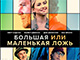 «Большая или маленькая ложь»: всероссийская премьера голливудской комедии с Кейт Хадсон, Майклом Шенноном, Заком Браффом и Доном Джонсоном