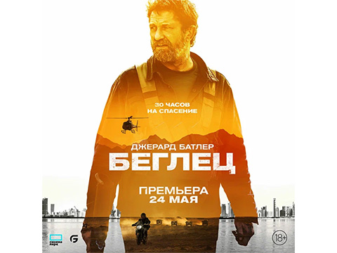 «Беглец»: всероссийская премьера нового зрелищного экшн-триллера с Джерардом Батлером от режиссера блокбастеров «Гренландия» и «Падение Ангела»
