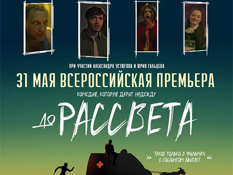 «До рассвета»: всероссийская премьера комедии с Арсением Поповым, которая дарит надежду! Такое только в фильмах с Гослингом бывает!