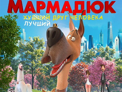 «Мармадюк»: всероссийская премьера семейной комедийной анимации о шаловливой и очаровательной, но неуправляемой собаке