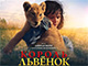 «Король-львенок»: всероссийская премьера волшебной истории для всей семьи – главное приключение этого лета!