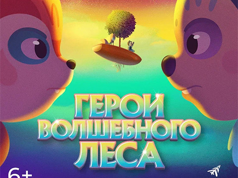 «Герои сказочного леса»: всероссийская премьера семейной приключенческой анимации от номинанта на «Оскар» Але Абреу