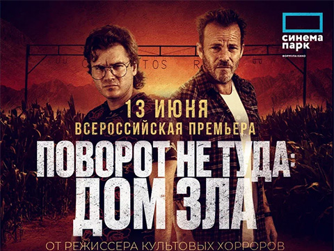 «Поворот не туда. Дом зла»: всероссийская премьера хоррора с Эмилем Хиршем и Стивеном Дорффом