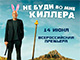 «Не буди во мне киллера»: всероссийская премьера убойной комедии с Ванессой Паради
