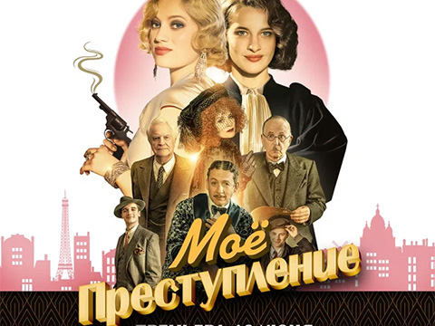 «Моё преступление»: всероссийская премьера нового фильма Франсуа Озона с Изабель Юппер и Дэни Буном