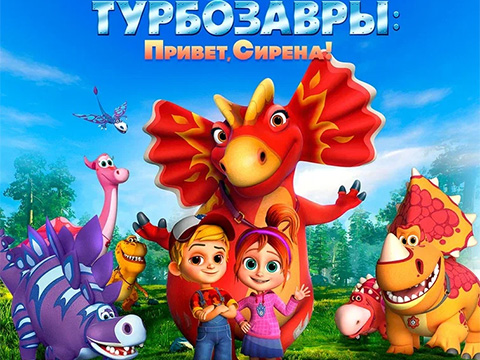 «Турбозавры: Привет, Сирена!»: всероссийская премьера новых веселых летних приключений Динозавров-трансформеров