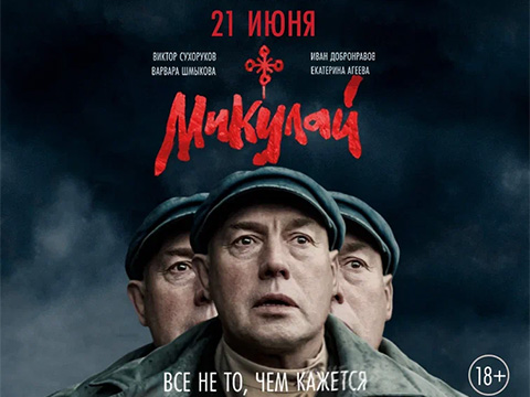 «Микулай»: всероссийская премьера захватывающего этно-триллера с Виктором Сухоруковым в день летнего солнцестояния