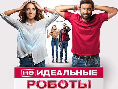 «(Не)идеальные роботы»: всероссийская премьера фантастической комедии с Шейлин Вудли и Джеком Уайтхоллом