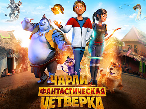 «Чарли и фантастическая четверка»: всероссийская премьера супергеройской анимационной комедии для всей семьи о мальчике, который хотел обрести себя, а стал супергероем