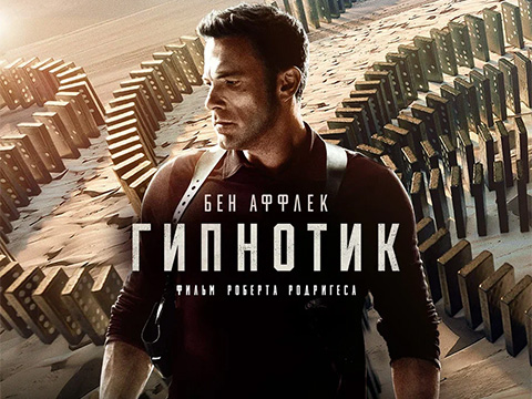 «Гипнотик»: всероссийская премьера детектива от Роберта Родригеса с Бэном Аффлеком в главной роли