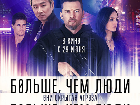 «Больше, чем люди»: всероссийская премьера фантастического триллера с Сэмом Уортингтоном, Джорданой Брюстер и Робби Амеллом