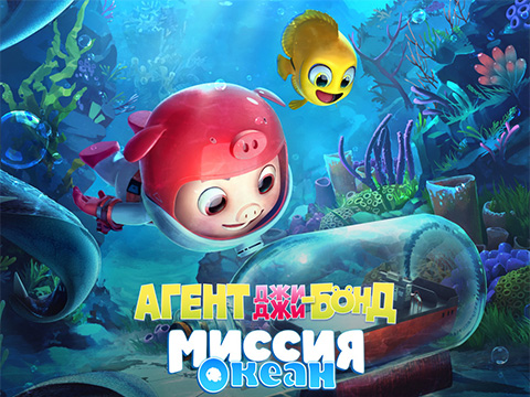 «Агент Джи-Джи Бонд: Миссия Океан»: всероссийская премьера нового анимационного фильма для всей семьи