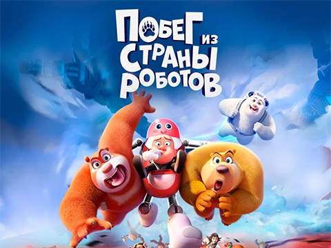 «Побег из страны роботов»: всероссийская премьера новых веселых приключениях озорных братьев-медведей Бриара и Брамбла