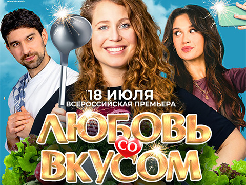 «Любовь со вкусом»: всероссийская премьера аппетитной летней романтической комедии
