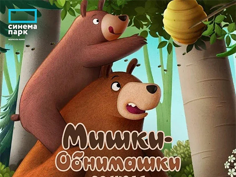 «Мишки-обнимашки»: всероссийская премьера очаровательной семейной приключенческой анимации – нежная история о жизни медведей
