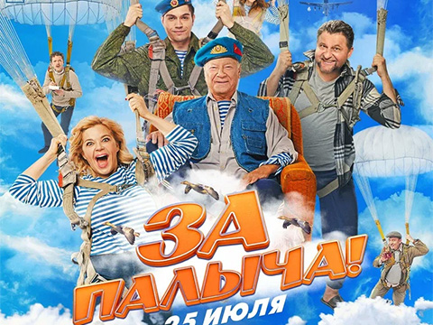 «За Палыча!»: всероссийская премьера народной комедии о мажоре перевоспитанном братством десантников и вставшем на защиту старого дедовского дома