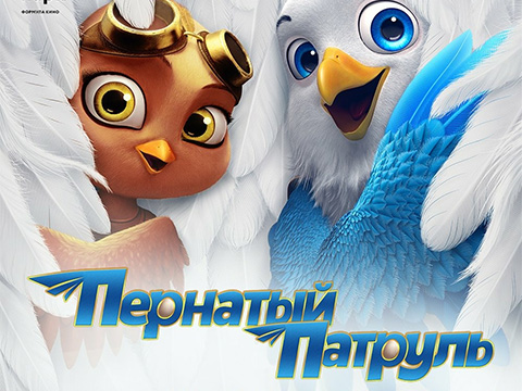 «Пернатый патруль»: всероссийская премьера улетной семейной анимации от создателей мультбастеров «Шрэк навсегда», «Кунг-фу Панда 3», «Как приручить дракона 2»!
