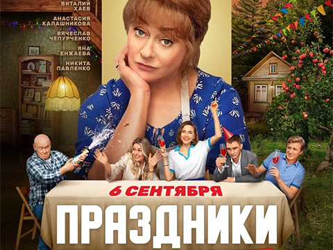 «Праздники»: всероссийская премьера уДачной жизнеутверждающей семейной комедии с Марией Ароновой