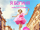 «Я Богиня»: всероссийская премьера фильма от Бориса Хлебникова с Сашей Бортич, который вернет веру в себя!