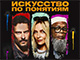 «Искусство по понятиям»: всероссийская премьера комедийного триллера с Умой Турман и Сэмюэлем Л. Джексоном