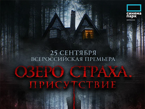 «Озеро Страха. Присутствие»: всероссийская премьера напряженного триллера для думающей аудитории, любящей пощекотать себе нервы!
