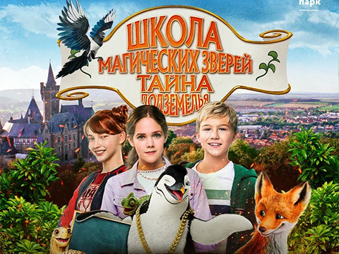 «Школа магических зверей. Тайна Подземелья»: всероссийская премьера продолжения приключенческой саги для всей семьи