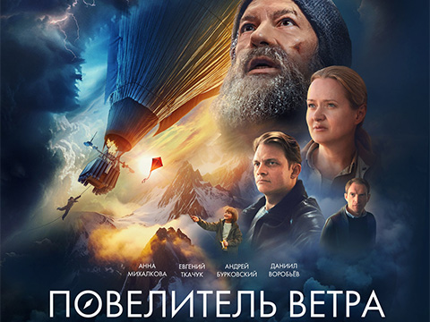 «Повелитель ветра»: всероссийская премьера приключенческого фильма о выдающемся путешественнике и воздухоплавателе Федоре Конюхове