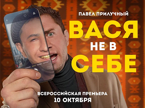 «Вася не в себе»: всероссийская премьера фантастической комедии с Павлом Прилучным!