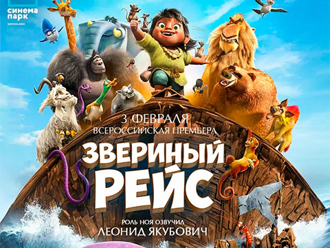 «Звериный рейс»: всероссийская премьера захватывающего анимационного фильма для всей семьи