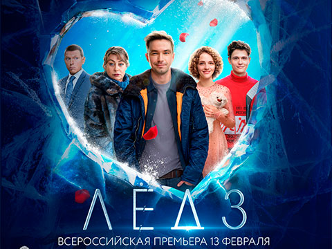 «ЛЁД 3»: всероссийская премьера продолжения самой романтической франшизы!