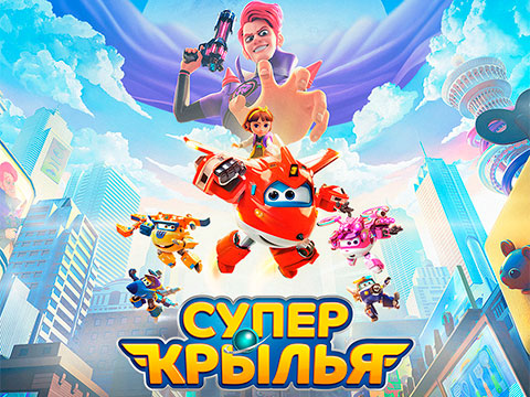 «Супер Крылья. Фильм»: всероссийская премьера захватывающего головокружительного анимационного приключения любимых героев на больших экранах!