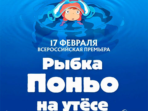 «Рыбка Поньо на утесе»: всероссийская премьера трогательного анимационного шедевра Хаяо Миядзаки