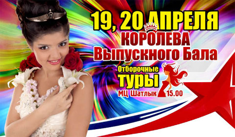 СКОРО отборочный тур - Королева выпускного бала 2012!