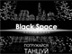 Black Space  - космос нас ждёт