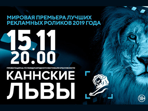 15 ноября - Зрители сети кинотеатров «КИНО OKKO» первыми в мире увидят лучшие рекламные ролики с «Каннских львов»