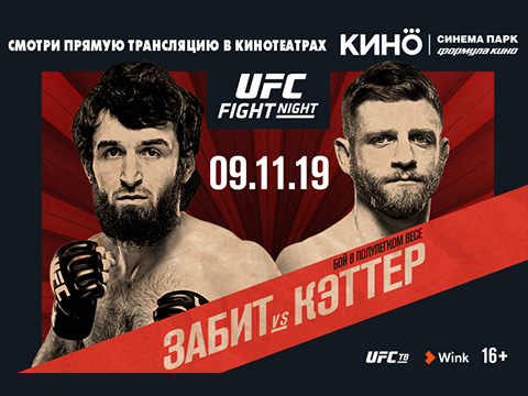 Объединенная сеть кинотеатров "КИНО OKKO" покажет прямую трансляцию турнира UFC FIGHT NIGHT®