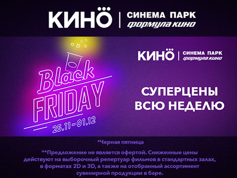 Black Friday в кинотеатрах СИНЕМА ПАРК