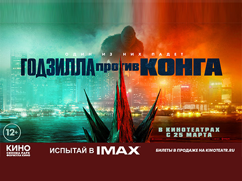 Испытай в IMAX